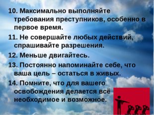 10. Максимально выполняйте требования преступников, особенно в первое время.