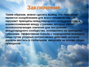 Заключение Таким образом, можно сделать вывод, что терроризм является оскорбл