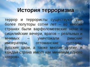 История терроризма террор и террористы существуют уже более полуторы сотни ле