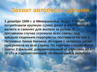 Захват автобуса с детьми 1 декабря 1988 г. в Минеральных водах 4 бандита потр