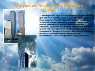 Разрушение Всемирного Торгового Центра 11 сентября 2001 года, в 28-ю годовщин