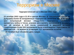 Терроризм в Москве 	Террористический акт в Москве 2002 года 23 октября 2002 г