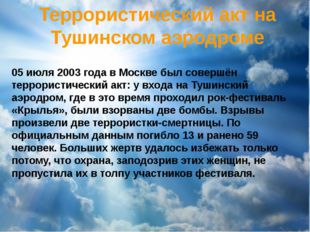 Террористический акт на Тушинском аэродроме 05 июля 2003 года в Москве был со