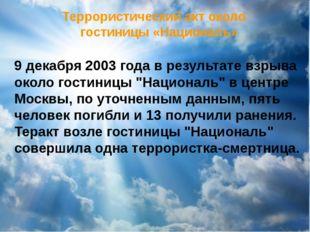 Террористический акт около гостиницы «Националь» 9 декабря 2003 года в резуль