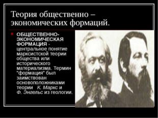  Марксизм. Карл Маркс 1818-1883 и Фридрих Энгельс 1820-1895 