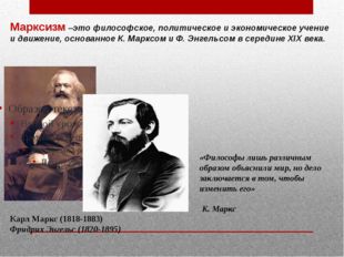 Марксизм –это философское, политическое и экономическое учение и движение, ос