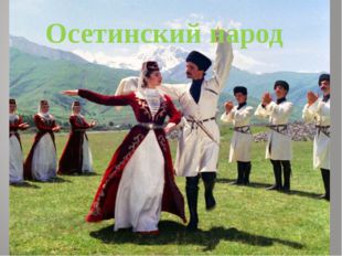 Осетинский народ 