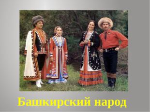 Башкирский народ 