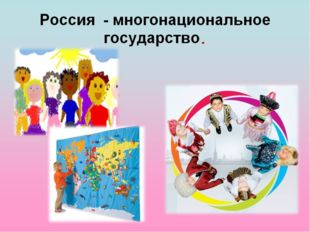 Что мы знаем о народах России? Дьяченко Ольга Валерьевна Учитель начальных кл