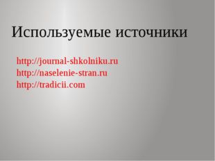 Используемые источники http://journal-shkolniku.ru http://naselenie-stran.ru
