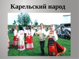 Карельский народ 