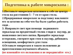 Подготовка к работе микроскопа : 1.Поставьте микроскоп штативом к себе по це