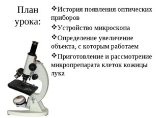 История появления оптических приборов Устройство микроскопа Определение увели