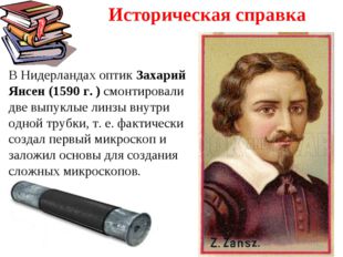 В Нидерландах оптик Захарий Янсен (1590 г. ) смонтировали две выпуклые линзы