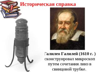 Галилео Галилей (1610 г. ) сконструировал микроскоп путем сочетания линз в св