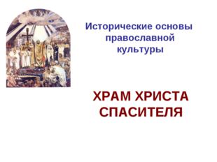 Исторические основы православной культуры ХРАМ ХРИСТА СПАСИТЕЛЯ 