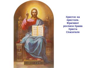Христос на престоле. Фрагмент росписи Храма Христа Спасителя 