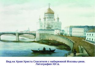 Вид на Храм Христа Спасителя с набережной Москвы-реки. Литография ХIХ в. 
