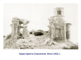 Храм Христа Спасителя. Фото 1931 г. 