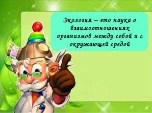 Экология – это наука о взаимоотношениях организмов между собой и с окружающей