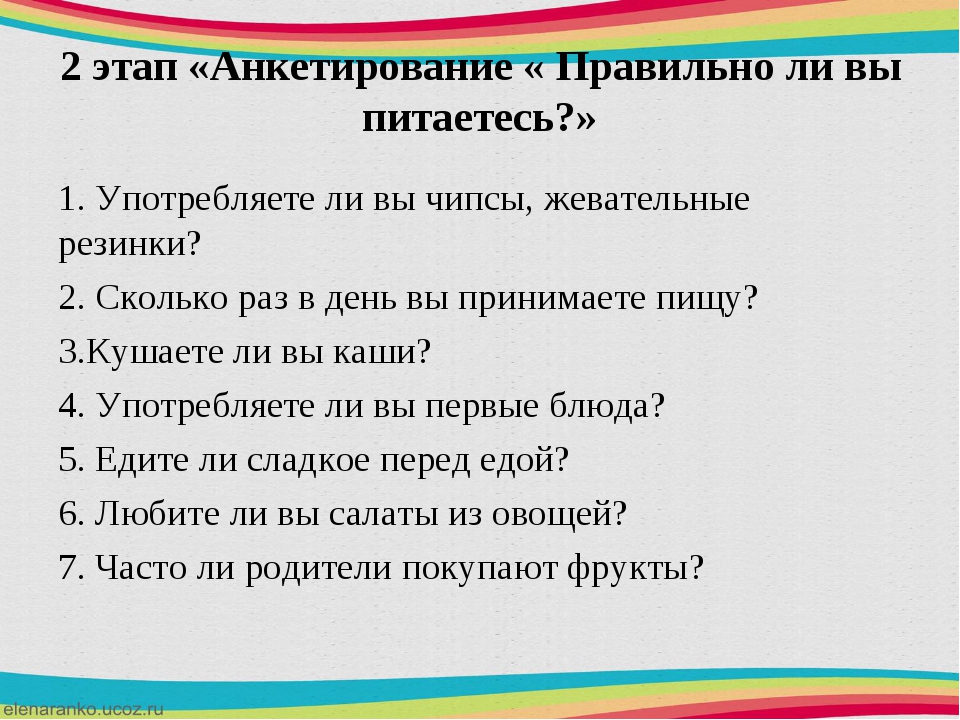 Пища вопрос. Вопросы по правильному питанию. Анкета правильное питание. Анкетирование правильное питание. Вопросы про правильное питание.