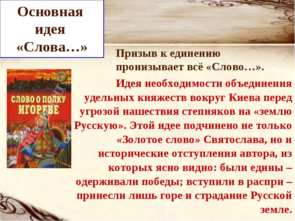 Мысль слово о полку. Основная идея о полку Игореве. Основные идеи слова о полку Игореве. Основная идея слова о полку. Основная мысль слово о полку Игореве.