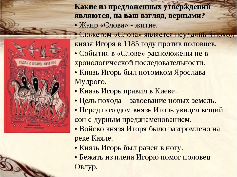 Эпизоды слова о полку. Слово о полку Игореве первое издание 1800. Каковы нравственные уроки неудачного похода князя Игоря. Слово о полку Игореве древний текст. Кто помог князю Игорю бежать из плена.