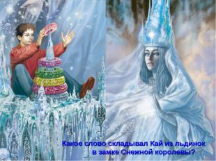  Какое слово складывал Кай из льдинок в замке Снежной королевы? 