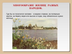 МНОГООБРАЗИЕ ЖИЛИЩ РАЗНЫХ НАРОДОВ. Где бы ни поселился человек - в жарких стр