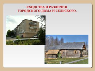 СХОДСТВА И РАЗЛИЧИЯ ГОРОДСКОГО ДОМА И СЕЛЬСКОГО. 