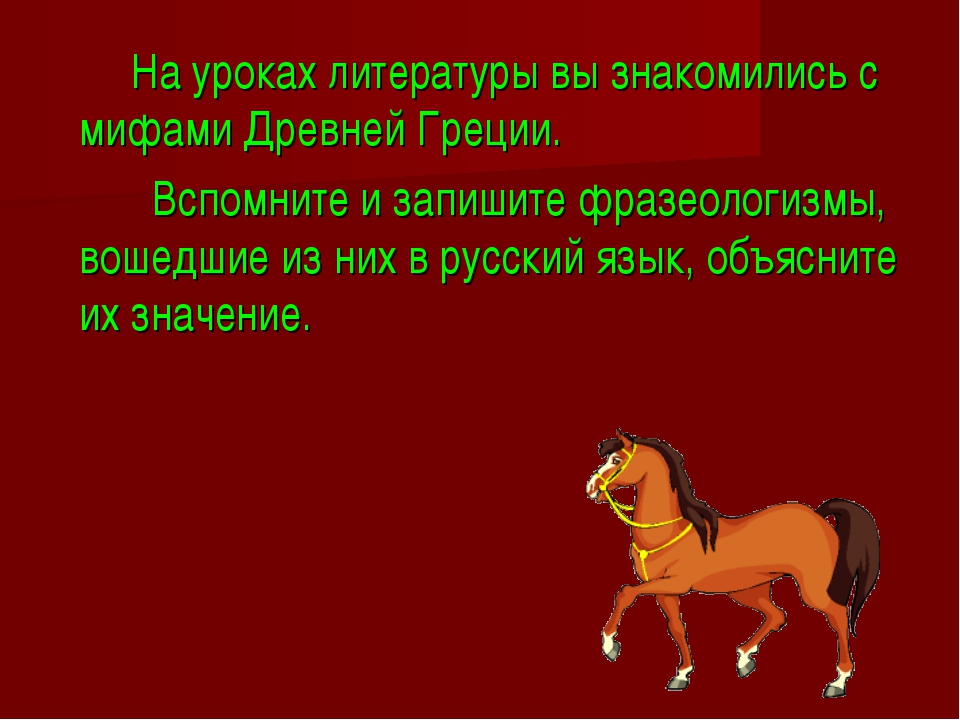 Фразеологизмы из мифов древней греции презентация