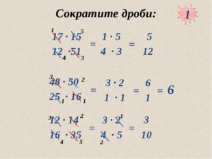 10.05.2012 www.konspekturoka.ru Сократите дроби: = = = = = 6 = = 1 1 3 4 5 1