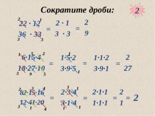 10.05.2012 www.konspekturoka.ru Сократите дроби: 2 = = = = = = = = = 2 2 3 3