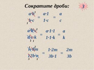 Сократите дроби: 3 = = = = = = 10.05.2012 www.konspekturoka.ru 1 1 1 1 1 1 1