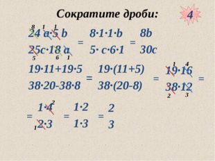 Сократите дроби: = 4 = = = = = = = 10.05.2012 www.konspekturoka.ru 5 6 3 1 2