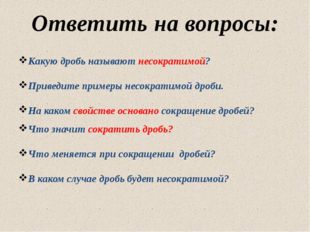 Ответить на вопросы: 10.05.2012 www.konspekturoka.ru Что значит сократить дро