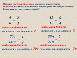 10.05.2012 www.konspekturoka.ru Назовите наибольший делитель числителя и знам
