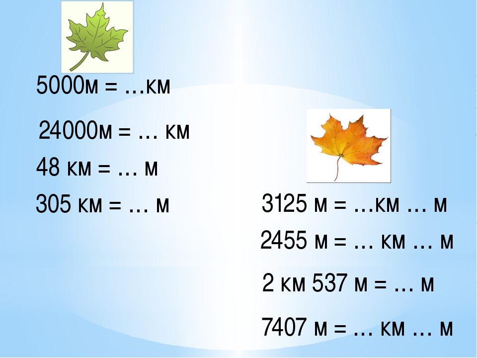 Математика км. Задания перевести меры массы длины. Задачи с единицами длины. Единицы длины задания. Единицы измерения примеры.