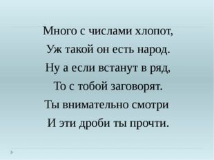 Много с числами хлопот, Уж такой он есть народ. Ну а если встанут в ряд, То с