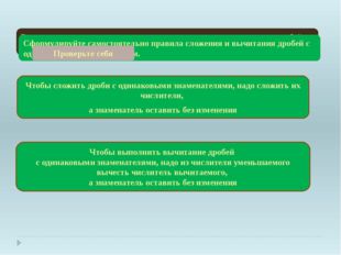 Выполняя предыдущее задание вы находили сумму или разность дробей с одинаковы