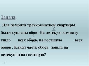 Задача. Для ремонта трёхкомнатной квартиры были куплены обои. На детскую комн