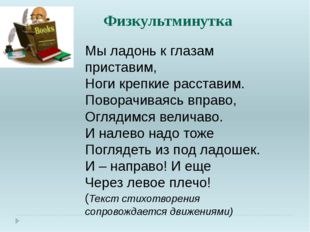 Мы ладонь к глазам приставим, Ноги крепкие расставим. Поворачиваясь вправо, О