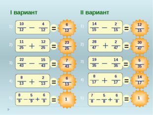 1) 2) 3) 4) 5) I вариант II вариант 3) 4) 5) 1) 2) 1 = = = = = = = = = = 1 