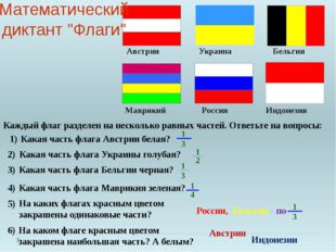 Австрии Индонезии Математический диктант &quot;Флаги&quot; Каждый флаг разделен на неск