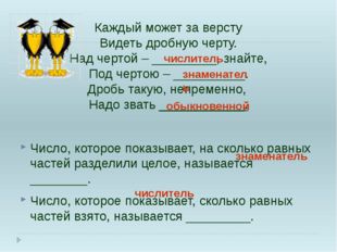 Каждый может за версту Видеть дробную черту. Над чертой – _________, знайте,