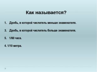 Как называется? Дробь, в которой числитель меньше знаменателя. Дробь, в котор