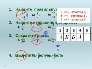 1. Найдите правильную дробь. 2. Найдите неправильную дробь: 3. Сократите дроб