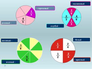 розовый - - сиреневый - малиновый голубой - - красный - белый желтый - зелены