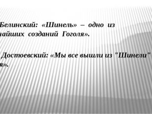 В. Г. Белинский: «Шинель» – одно из глубочайших созданий Гоголя». Ф. М. Досто
