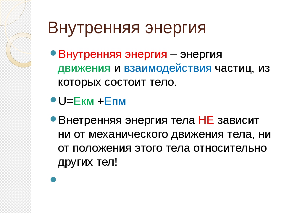 Определить внутреннее. Внутренняя энергия физика 8 класс определение. Внутренняя энергия 8 класс. Внутренняя энергия 8 класс физика. Внутренняя энергия определение 8 класс.